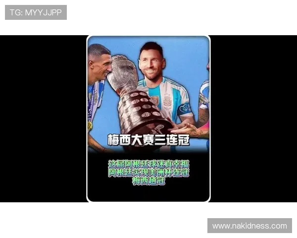 梅西美洲杯夺冠解析:数据输出如何兑现国家队价值 梅西美洲杯夺冠解析:数据输出如何兑现国家队价值