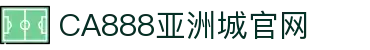 CA888亚洲城·(中国)集团